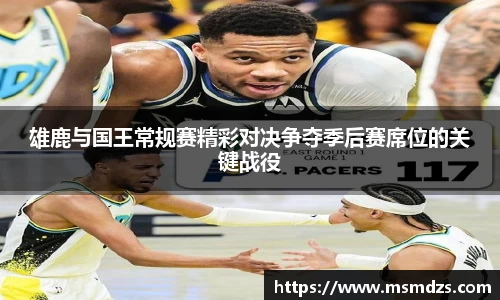 雄鹿与国王常规赛精彩对决争夺季后赛席位的关键战役